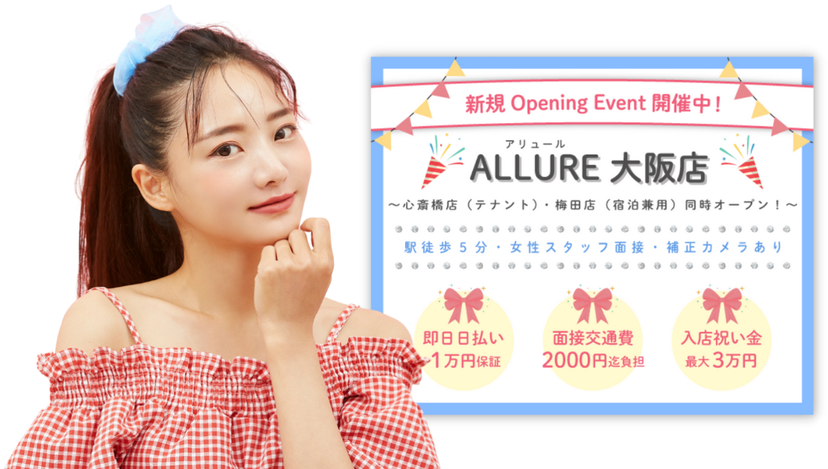 アリュール大阪店