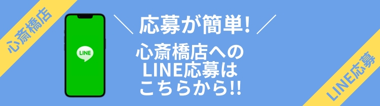 心斎橋LINE応募はこちら