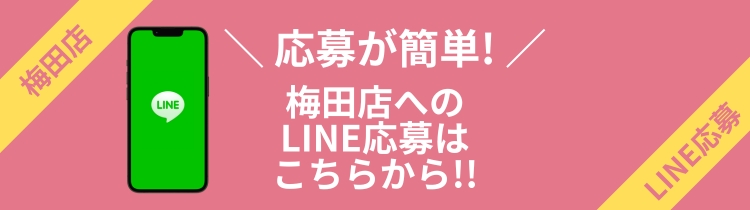 梅田LINE応募はこちら