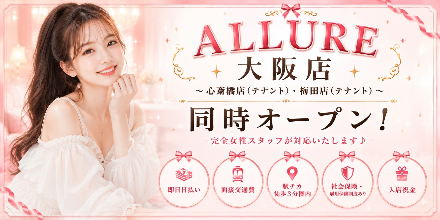 アリュール大阪店同時オープン